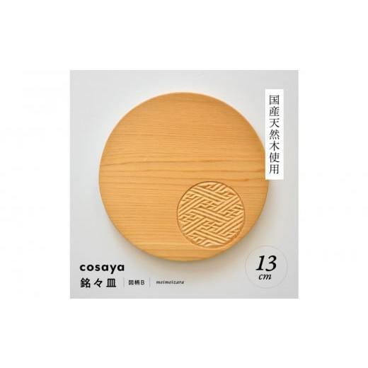 ふるさと納税 伝統技術 愛知県 名古屋市 紗綾形の彫刻が美しい『cosaya』ブランドの木製銘々皿シリーズ 木製 丸皿（13cm） B柄 B柄の画像