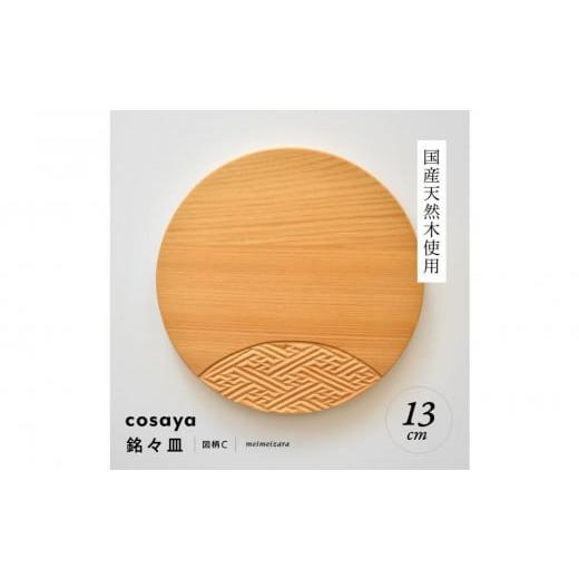 ふるさと納税 伝統技術 愛知県 名古屋市 紗綾形の彫刻が美しい『cosaya』ブランドの木製銘々皿シリーズ 木製 丸皿（13cm） C柄 C柄の画像