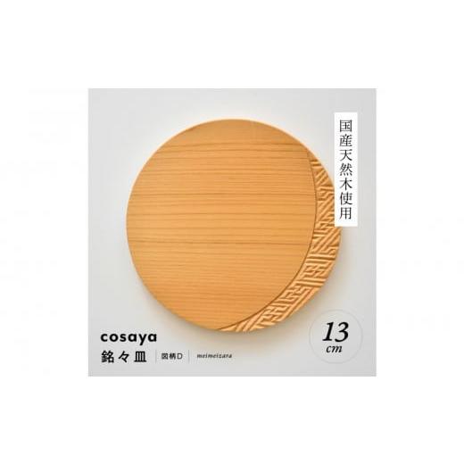 ふるさと納税 伝統技術 愛知県 名古屋市 紗綾形の彫刻が美しい『cosaya』ブランドの木製銘々皿シリーズ 木製 丸皿（13cm） D柄 D柄の画像
