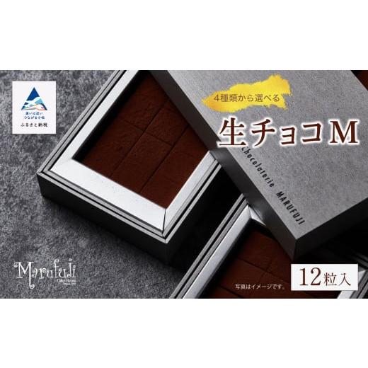 ふるさと納税 菓子 チョコレート 石川県 小松市 チョコレート スイーツ お菓子 「お好きなお味を1つ選べる」生チョコ[M]12粒 x 1箱/酒粕キャラメル 酒粕キ…