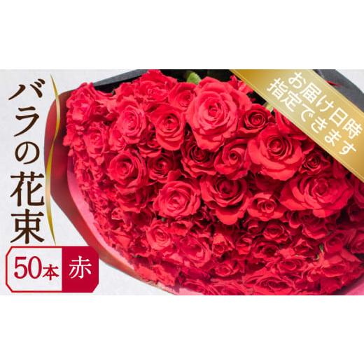 ふるさと納税 雑貨・日用品 山口県 下関市 バラ 花束 50本 赤 ( ギフト プレゼント 贈答 花 フラワー プロポーズ 記念日 お祝い 自然 贈り物 植物 ローズ 産地…