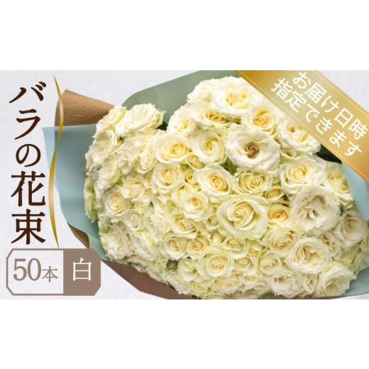ふるさと納税 雑貨・日用品 山口県 下関市 バラ 花束 50本 白 ( ギフト プレゼント 贈答 花 フラワー プロポーズ 記念日 お祝い 自然 贈り物 植物 ローズ 産地…