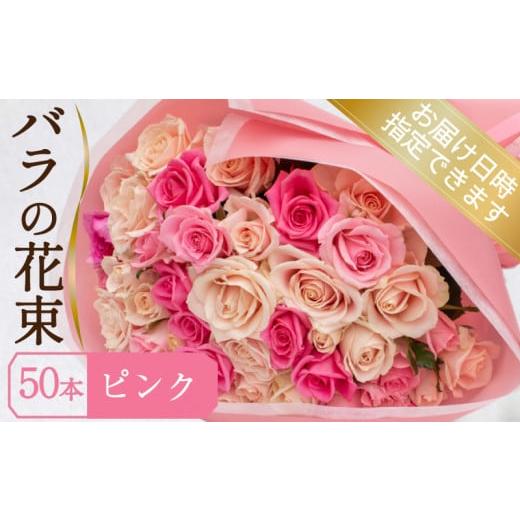 ふるさと納税 雑貨・日用品 山口県 下関市 バラ 花束 50本 ピンク ( ギフト プレゼント 贈答 花 フラワー プロポーズ 記念日 お祝い 自然 贈り物 植物 ローズ …