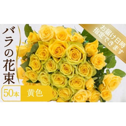ふるさと納税 雑貨・日用品 山口県 下関市 バラ 花束 50本 黄色 イエロー ( ギフト プレゼント 贈答 花 フラワー プロポーズ 記念日 お祝い 自然 贈り物 植物 …