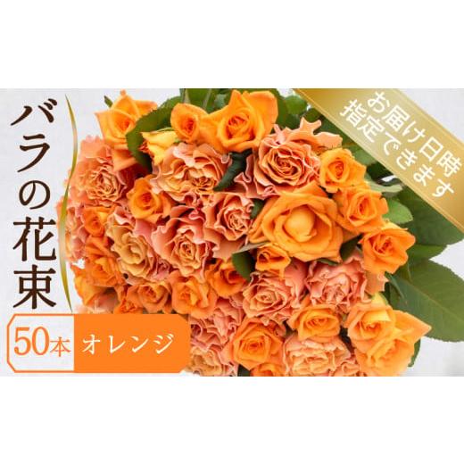 ふるさと納税 雑貨・日用品 山口県 下関市 バラ 花束 50本 オレンジ ( ギフト プレゼント 贈答 花 フラワー プロポーズ 記念日 お祝い 自然 贈り物 植物 ロー…