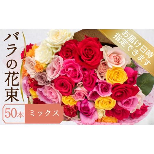 ふるさと納税 雑貨・日用品 山口県 下関市 バラ 花束 50本 ミックス ( ギフト プレゼント 贈答 花 フラワー プロポーズ 記念日 お祝い 自然 贈り物 植物 ロー…