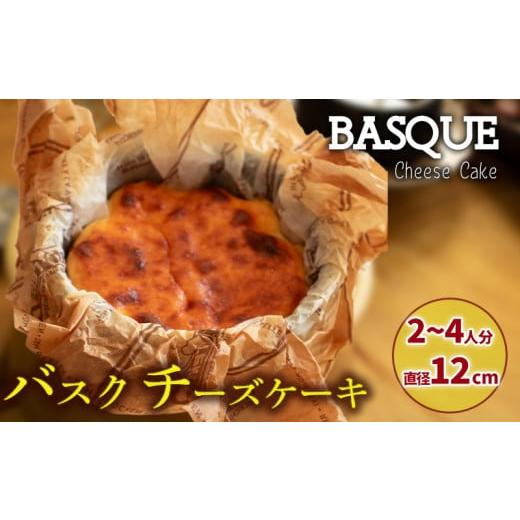 ふるさと納税 ケーキ・カステラ チーズケーキ 愛媛県 松山市 バスクチーズケーキ 2〜4人前 直径12cm 4号サイズ | バスチー ばすちー クリスマスケーキ 濃厚 チ…