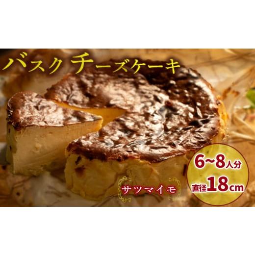 ふるさと納税 ケーキ・カステラ チーズケーキ 愛媛県 松山市 サツマイモ バスクチーズケーキ 6号サイズ 直径18cm | さつまいも かぼちゃ 濃厚 チーズケーキ …
