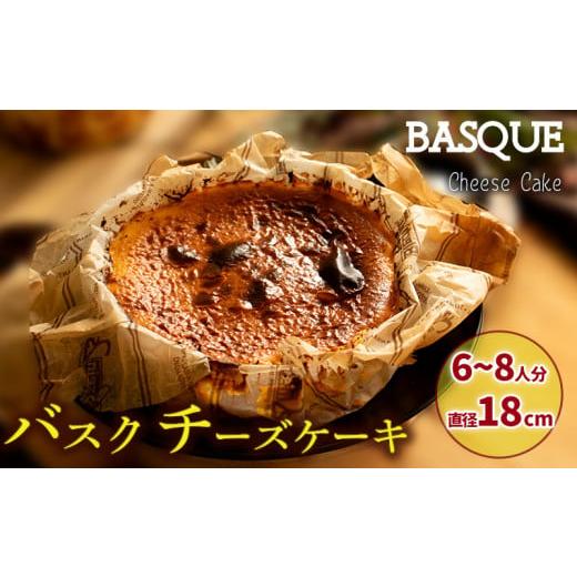 ふるさと納税 ケーキ・カステラ チーズケーキ 愛媛県 松山市 バスクチーズケーキ 直径18cm 6から8人前 6号サイズ | クリスマス 濃厚 クリーミー チーズケーキ …