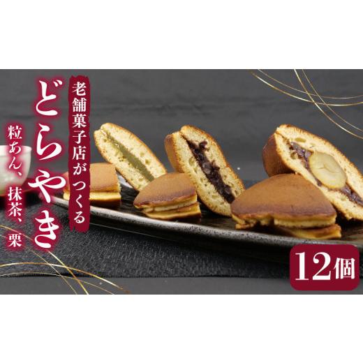 ふるさと納税 和菓子 どら焼き 静岡県 沼津市 どらやき 12個 寿堂 老舗 あんこ 餡 栗 入り 粒あん 抹茶 餡子 あん 和菓子 菓子 おやつ おかし プレゼント ギフ…
