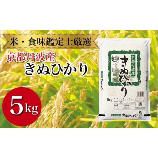 ふるさと納税 米 京都府 亀岡市 令和7年産 新米 京都丹波産 きぬひかり 5kg 米食味鑑定士厳選 精米したてをお届け 京都伏見のお米問屋が精米 米 令和7年産 沖…