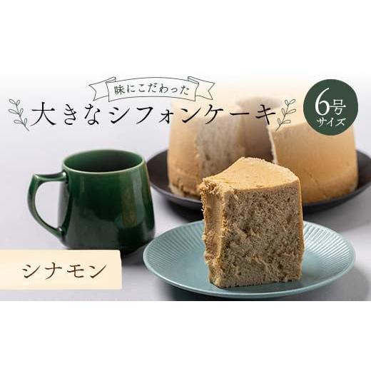ふるさと納税 ケーキ・カステラ シフォンケーキ 福島県 鏡石町 味にこだわった大きなシフォンケーキ6号サイズ シナモン F6Q-175 シナモン