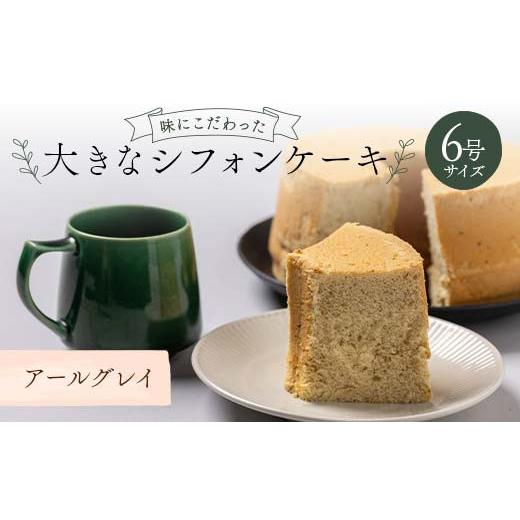 ふるさと納税 ケーキ・カステラ シフォンケーキ 福島県 鏡石町 味にこだわった大きなシフォンケーキ6号サイズ アールグレイ F6Q-176 アールグレイ
