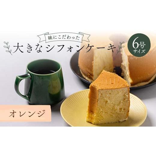 ふるさと納税 ケーキ・カステラ シフォンケーキ 福島県 鏡石町 味にこだわった大きなシフォンケーキ6号サイズ オレンジ F6Q-177 オレンジ