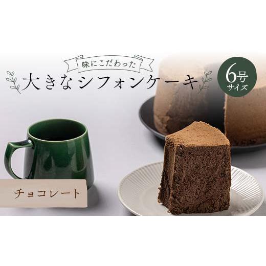 ふるさと納税 ケーキ・カステラ シフォンケーキ 福島県 鏡石町 味にこだわった大きなシフォンケーキ6号サイズ チョコレート F6Q-179 チョコレート