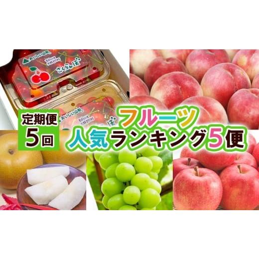 ふるさと納税 果物類 さくらんぼ 山形県 山形市 定期便5回 フルーツ人気ランキング5便 令和8年産先行予約 FS25-619 くだもの 果物 フルーツ 山形 山形県 山形…
