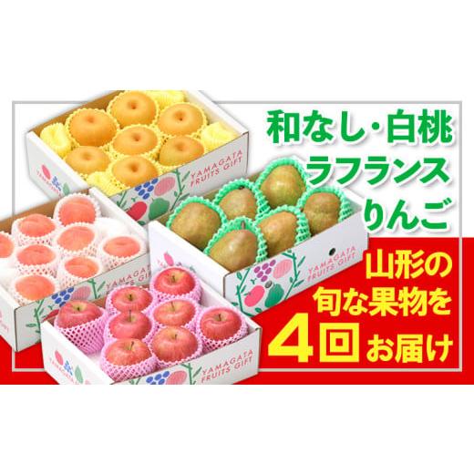 ふるさと納税 もも 山形県 山形市 定期便4回 フルーツ王国山形 和なし・白桃・ラフランス・りんご 令和8年産先行予約 FS24-774 くだもの 果物 フルーツ 山形 …