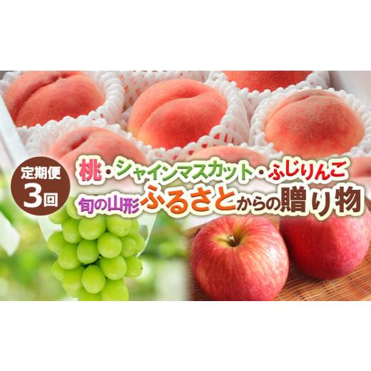 ふるさと納税 もも 山形県 山形市 定期便3回 桃・シャインマスカット・ふじりんご 旬の山形 ふるさとからの贈り物 令和8年産先行予約 FS24-716 くだもの 果物…