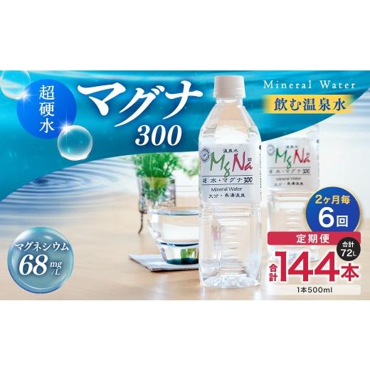 ふるさと納税 水・ミネラルウォーター 500mL〜999mL 大分県 竹田市  2ヶ月毎6回定期便 硬水ミネラルウォーターマグナ300 500ml 計144本 （24本×6回） 水 飲料…の画像