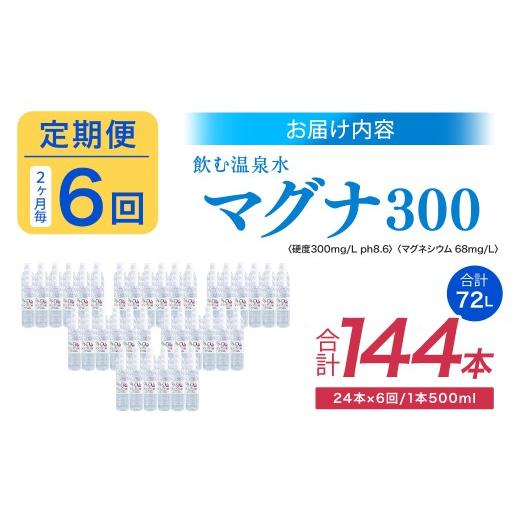 ふるさと納税 水・ミネラルウォーター 500mL〜999mL 大分県 竹田市  2ヶ月毎6回定期便 硬水ミネラルウォーターマグナ300 500ml 計144本 （24本×6回） 水 飲料…の画像