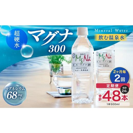 ふるさと納税 水・ミネラルウォーター 500mL〜999mL 大分県 竹田市  2ヶ月毎2回定期便 硬水ミネラルウォーターマグナ300 500ml 計48本 （24本×2回） 水 飲料 …_1