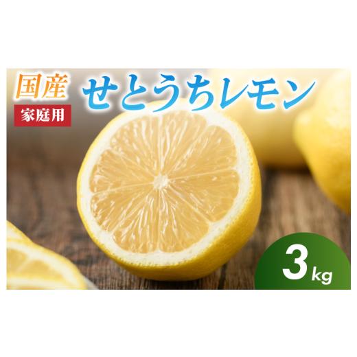 ふるさと納税 みかん・柑橘類 レモン 愛媛県 今治市 先行予約 せとうちレモン 今治産 3kg K002320KG3 安心 安全 国産 愛媛 瀬戸内レモン 健康 生搾り レモン…
