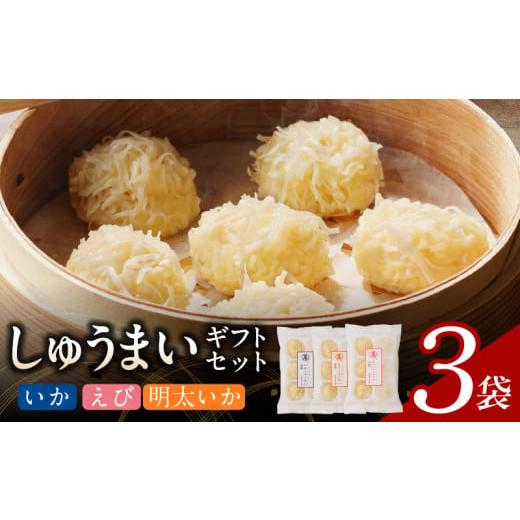 ふるさと納税 加工品等 福岡県 久留米市 しゅうまいギフトセット 3袋入(いかしゅうまい・えびしゅうまい・明太いかしゅうまい 各1袋)_しゅうまい ギフト セ…