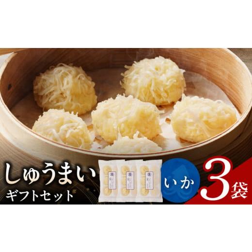ふるさと納税 加工品等 福岡県 久留米市 しゅうまいギフトセット 3袋(いかしゅうまい)_しゅうまい ギフト セット いかしゅうまい 3袋セット ふんわり ふかふ…