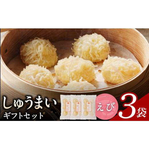 ふるさと納税 加工品等 福岡県 久留米市 しゅうまいギフトセット 3袋(えびしゅうまい)_しゅうまい ギフト セット えびしゅうまい 3袋セット ふんわり ふかふ…