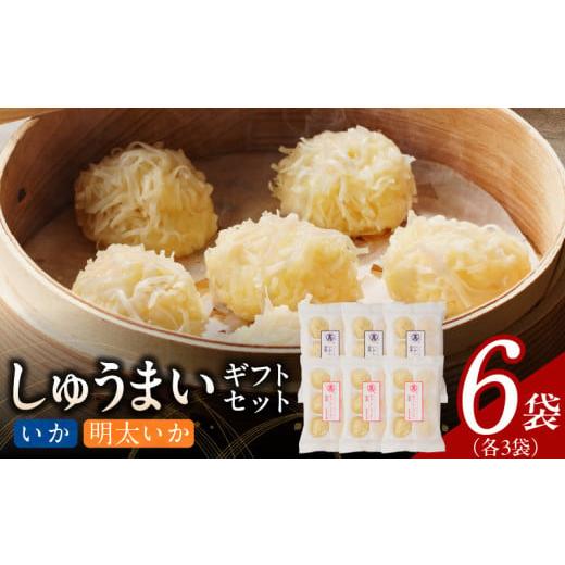 ふるさと納税 加工品等 福岡県 久留米市 しゅうまいギフトセット 6袋入(いかしゅうまい・明太いかしゅうまい 各3袋)_Cx238-3 いか・明太いか 各3袋