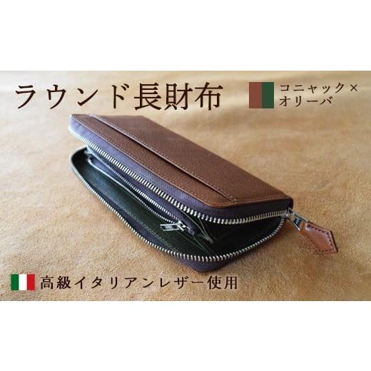 ふるさと納税 財布 京都府 綾部市 ラウンド本革長財布 コニャック×オリーバ イタリアンレザー ミネルバボックス 長財布 さいふ 財布 レザー イタリア革 レザ…の画像