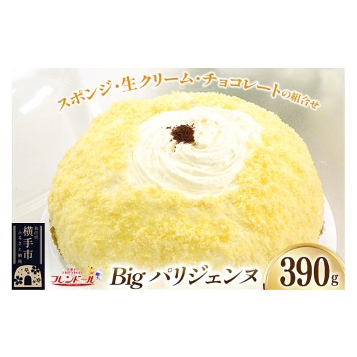 ふるさと納税 ケーキ・カステラ スポンジケーキ 秋田県 横手市 Bigパリジェンヌ スポンジ・生クリーム・チョコレートの組み合わせ フレンドール 秋田県横手市