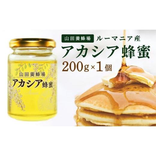 ふるさと納税 加工品等 はちみつ 岡山県 鏡野町 山田養蜂場ルーマニア産アカシア蜂蜜200g(ビン入り)×1個(85845) 006-a067 200g×1個