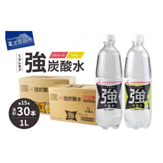 ふるさと納税 炭酸飲料 ソーダ水 山梨県 富士吉田市 くらしモア 強炭酸水 ストレート・レモン 1L 1箱ずつ(30本入り) 強炭酸 炭酸 炭酸飲料 水 飲料 山梨 富士…