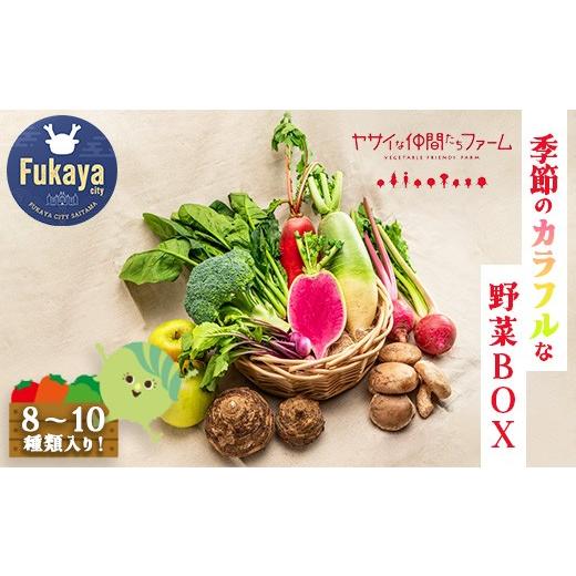 ふるさと納税 セット・詰合せ 埼玉県 深谷市 季節のカラフルなヤサイBOX（8〜10種類）  11218-0770の画像
