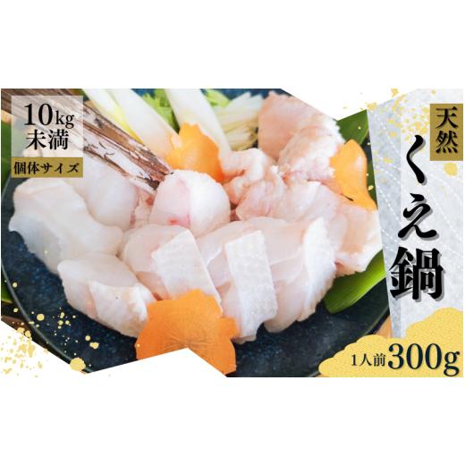 ふるさと納税 旬の鮮魚等 和歌山県 串本町 幻の高級魚 くえ 天然クエ鍋 身とアラのセット 1人前300g 個体10kg未満 1ヶ月以内に順次発送 / クエ クエ鍋 天然 …