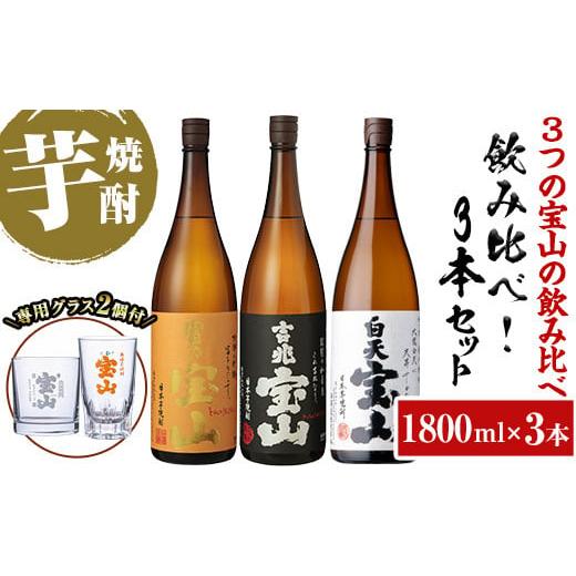 ふるさと納税 焼酎 いも 鹿児島県 日置市 No.1159 &lt;数量限定&gt;焼酎飲み比べ「白天宝山」「吉兆宝山」「富乃宝山」(1800ml×3本・計5400ml)と専用グラス2…
