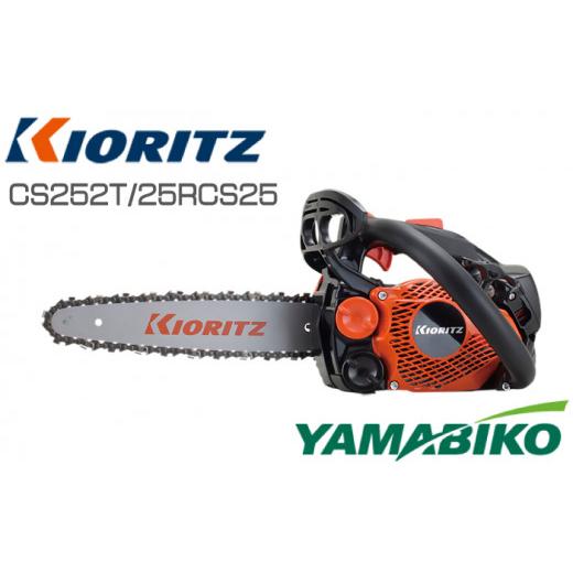 ふるさと納税 電化製品 岩手県 滝沢市 やまびこ 共立 チェンソー CS252T／25RCS25 燃料同梱 オイル同梱 ／ チェーンソー 剪定 枝切り 薪割り 植木 庭木 丸太 …の画像