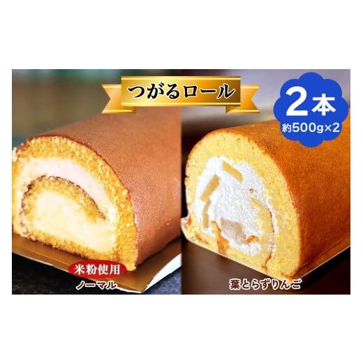 ふるさと納税 ケーキ・カステラ ロールケーキ 青森県 つがる市 TSUGARUロール 食べ比べ2本セット(TSUGARUロール・TSUGARUロール りんご)|ロールケーキ デザー…