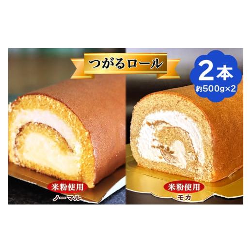 ふるさと納税 ケーキ・カステラ ロールケーキ 青森県 つがる市 TSUGARUロール 食べ比べ2本セット(TSUGARUロール・TSUGARUロール モカ)|ロールケーキ デザート…