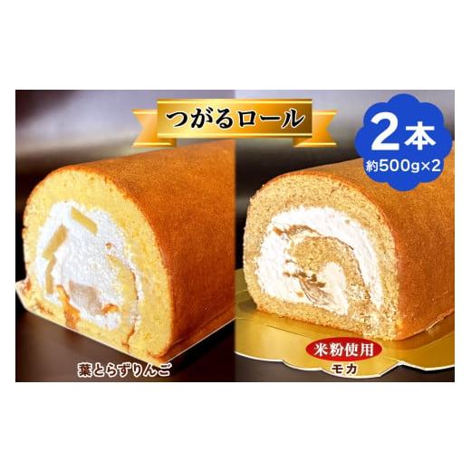 ふるさと納税 ケーキ・カステラ ロールケーキ 青森県 つがる市 TSUGARUロール 食べ比べ2本セット(TSUGARUロール りんご・TSUGARUロール モカ)|ロールケーキ …