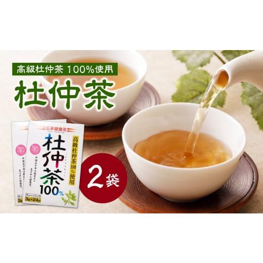 ふるさと納税 お茶類 京都府 木津川市 杜仲茶 100% 2袋 香楽園製茶 健康茶 杜仲茶 ティーバッグ 031-37 杜仲茶 100% 2袋