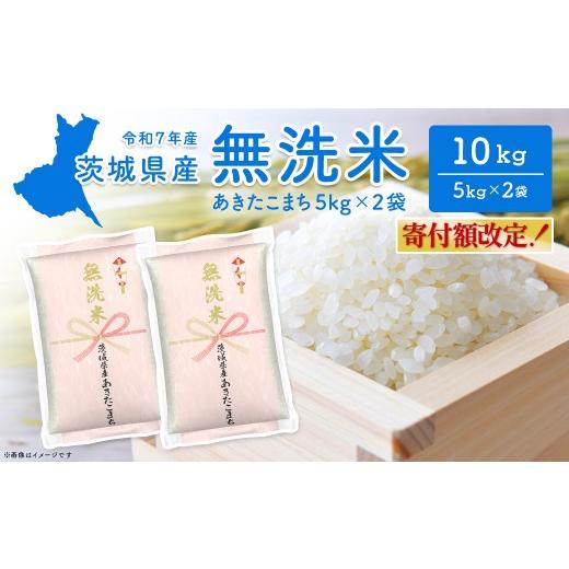 ふるさと納税 無洗米 茨城県 境町 無洗米/令和7年産 [令和8年6月内発送]あきたこまち 10kg (5kg×2袋) 茨城県産 米 無洗米 小分け 2025年産 K2453 令和7年…