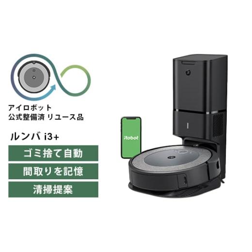 美品】ルンバ本体i3+ 【動作確認済】