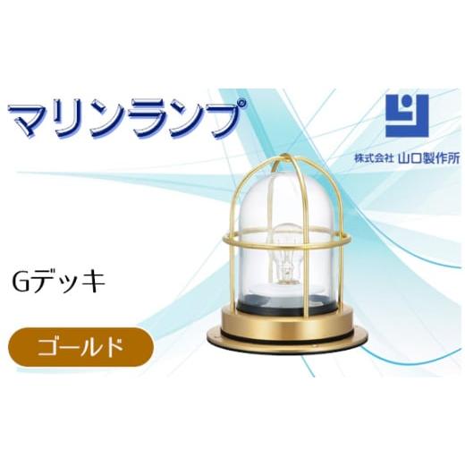 ふるさと納税 照明関連 岐阜県 山県市 マリンランプ「Gデッキ ゴールド 」 No.970-01 / 真鍮 砲金製 ハンドメイド 重量感 船 照明器具 ライト インテリア 岐…