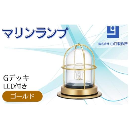 ふるさと納税 照明関連 岐阜県 山県市 マリンランプ「Gデッキ ゴールド LED付」 No.974-01 / 真鍮 砲金製 ハンドメイド 重量感 船 照明器具 ライト インテリ…
