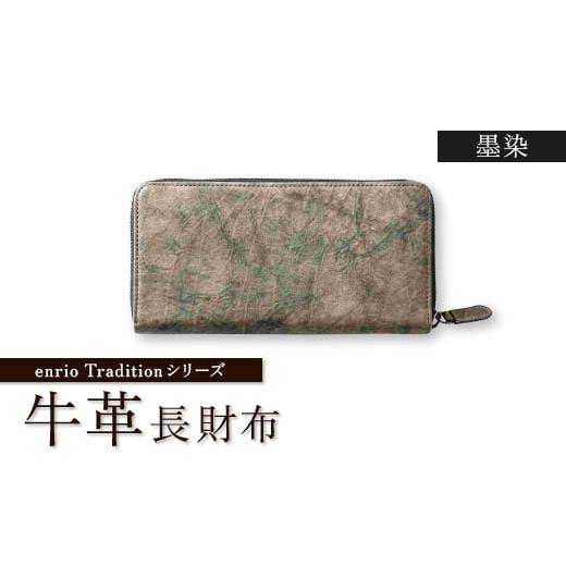 ふるさと納税 財布 埼玉県 川口市 enrio　Traditionシリーズ　牛革(カーフ)　墨染　ラウンドファスナー長財布 1556991