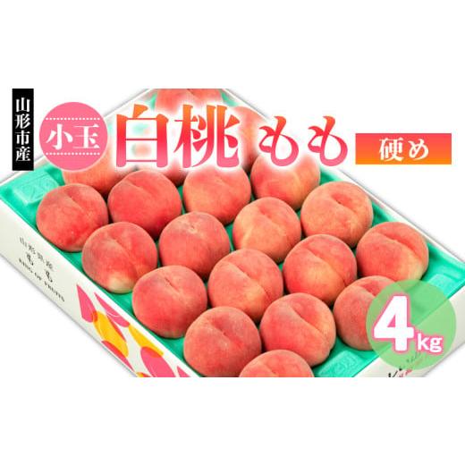 ふるさと納税 もも 山形県 山形市 山形市産 小玉 白桃 もも 硬め 4kg(18〜22玉) 令和8年産先行予約 FS24-750 くだもの 果物 フルーツ 山形 山形県 山形市 2026…