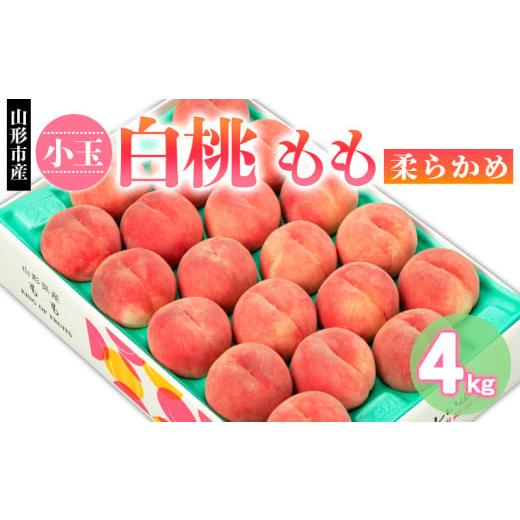 ふるさと納税 もも 山形県 山形市 山形市産 小玉 白桃 もも 柔らかめ 4kg(18〜22玉) 令和8年産先行予約 FS24-751 くだもの 果物 フルーツ 山形 山形県 山形市 …