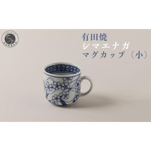ふるさと納税 食器・グラス マグカップ 佐賀県 有田町 有田焼 シマエナガ マグカップ (小) 道雪窯 食器 器 うつわ 染付 手書き しまえなが 鳥モチーフ 35000円…_1